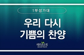 [특순영상] 우리 다시 기쁨의 찬양 | 1부 성가대 | 2026.02.15