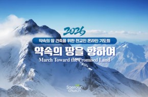 온라인기도회 2026.01.21 (6일차)