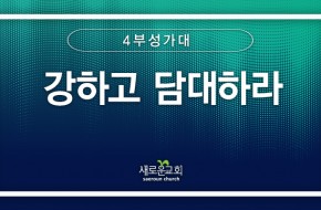 [특순영상] 강하고 담대하라 | 4부 성가대 | 2026.02.15