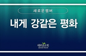 [특순영상] 내게 강같은 평화 | 새로운챔버 | 2026.02.08