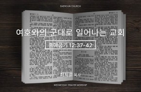 2026-03-25 여호와의 군대로 일어나는 교회 (최지훈 목사)