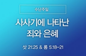 2026-03-29 사사기에 나타난 죄와 은혜