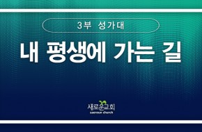 [특순영상] 내 평생에 가는 길 | 3부 성가대 | 2026.03.22