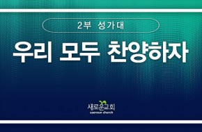 [특순영상] 우리 모두 찬양하자 | 2부 성가대 | 2026.03.22