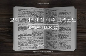2026-03-18 교회의 머리이신 예수 그리스도 (조은영 목사)