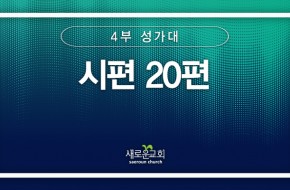 [특순영상] 시편 20편 | 4부 성가대 | 2026.03.22