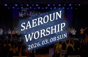 주일예배 찬양 3부 (2026.03.08)