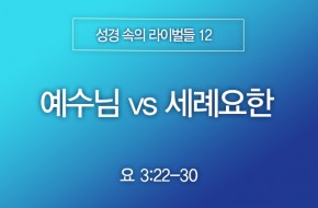 2026-03-08 예수님 vs 세례요한
