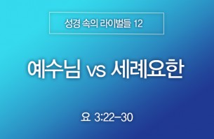 2026-03-08 예수님 vs 세례요한