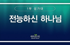 [특순영상] 전능하신 하나님 | 1부 성가대 | 2026.03.08