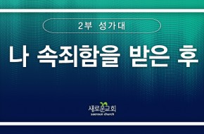[특순영상] 나 속죄함을 받은 후 | 2부 성가대 | 2026.03.08