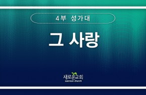 [특순영상] 그 사랑 | 4부 성가대 | 2026.03.08