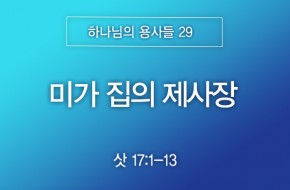2026-03-15 미가 집의 제사장