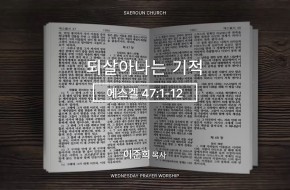 2026-03-11 되살아나는 기적 (이준희 목사)