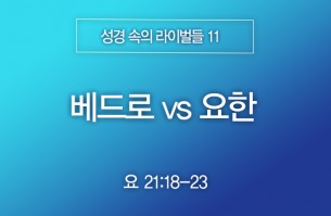 2026-03-01 베드로 vs 요한
