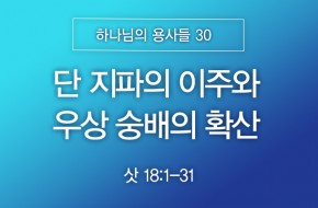 026-03-22 단 지파의 이주와 우상 숭배의 확산