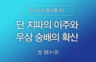 2026-03-22 단 지파의 이주와 우상 숭배의 확산