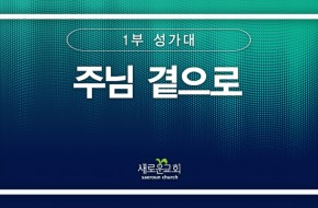[특순영상] 주님 곁으로 | 1부 성가대 | 2026.03.22