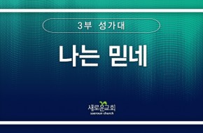 [특순영상] 나는 믿네 | 3부 성가대 | 2026.03.08