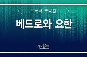 [특순영상]베드로와 요한 | 뮤지컬드라마 | 2026.03.01