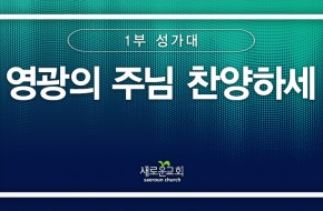 [특순영상]영광의 주님 찬양하세 | 1부 성가대 | 2026.04.05