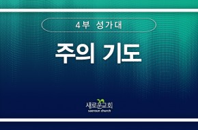 [특순영상]주의 기도 | 4부 성가대 | 2026.04.05