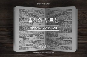 2026-04-01 일상의 부르심 (이사무엘 목사)