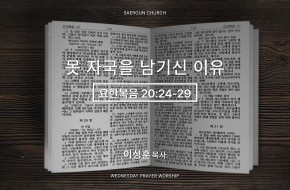 2026-04-08 못 자국을 남기신 이유 (이성훈 목사)