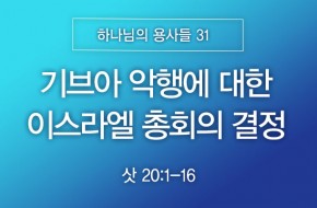 2026-04-12 기브아 악행에 대한 이스라엘 총회의 결정
