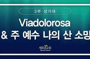 [특순영상]Viadolorosa & 주 예수 나의 산 소망 | 3부 성가대 | 2026.04.05