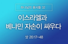 2026-04-19 이스라엘과 베냐민 자손이 싸우다