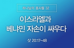 2026-04-19 이스라엘과 베냐민 자손이 싸우다