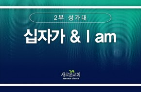 [특순영상]십자가 & I am | 2부 성가대 | 2026.04.05