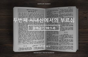 2026-04-15 두 번째 시내산에서의 부르심 (이아론 목사)