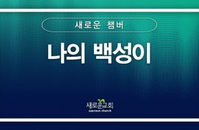 [특순영상] 나의 백성이 | 새로운 챔버 | 2026.04.12