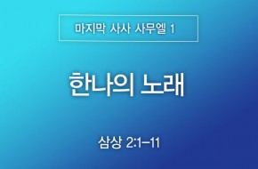 2026-04-26 한나의 노래