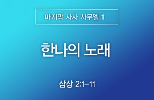2026-04-26 한나의 노래