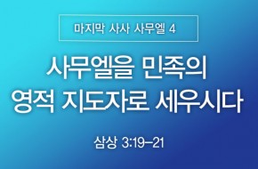 2026-05-17 사무엘을 민족의 영적 지도자로 세우시다