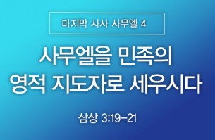 2026-05-17 사무엘을 민족의 영적 지도자로 세우시다