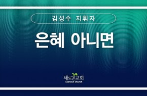 [특순영상] 은혜 아니면 | 김성수 지휘자 | 2026.05.10