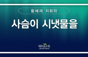 [특순영상] 사슴이 시냇물을 | 황혜재 지휘자 | 2026.05.10