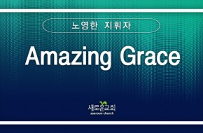 [특순영상] Amazing Grace | 노영한 지휘자 | 2026.05.10