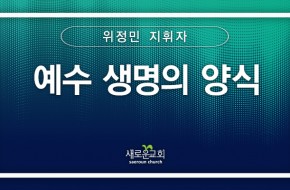 [특순영상] 예수 생명의 양식 | 위정민 지휘자 | 2026.05.10