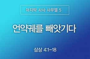 2026-05-24 언약궤를 빼앗기다