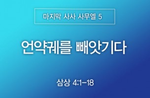 2026-05-24 언약궤를 빼앗기다