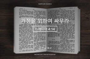 2026-05-20 가정을 위하여 싸우라 (김선교 목사)