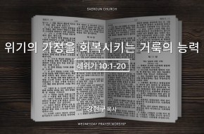 2026-05-06 위기의 가정을 회복시키는 거룩의 능력 (강현구 목사)