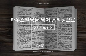 2026-05-13 하우스 빌딩을 넘어 홈빌딩으로 (김대훈 목사)