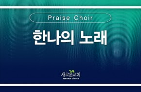 [특순영상] 한나의 노래 | Praise Choir | 2026.04.26