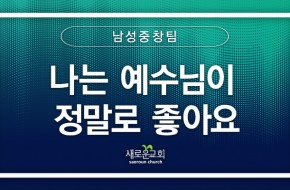 [특순영상] 나는 예수님이 정말로 좋아요 | 남성중창팀 | 2026.05.17
